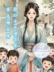 育儿师天降，携26子共谱华章